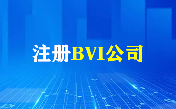 注册BVI公司.png